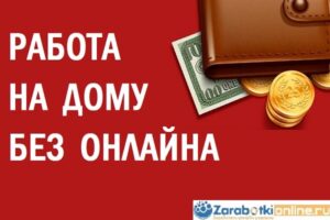 Работа на дому без онлайна