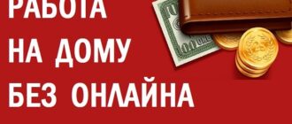 Работа на дому без онлайна