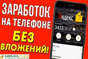 Как заработать в интернете с телефона