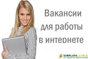 ТОП-30: Вакансии Для Работы в Интернете (От 100$ вдень)