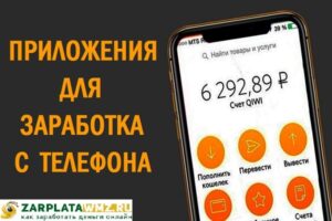 Приложения для заработка с телефона