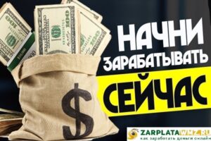 Где и как заработать денег: в наше время + в интернете без вложений с нуля