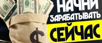 Где и как заработать денег: в наше время + в интернете без вложений с нуля