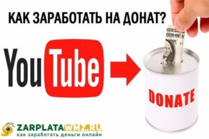 Как заработать на донат
