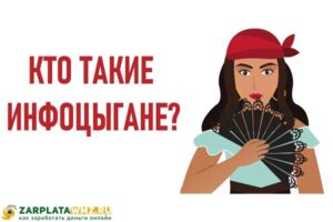 Кто такие инфоцыгане